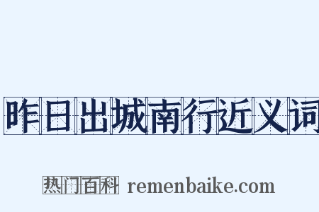 昨日出城南行近义词是什么意思的图片